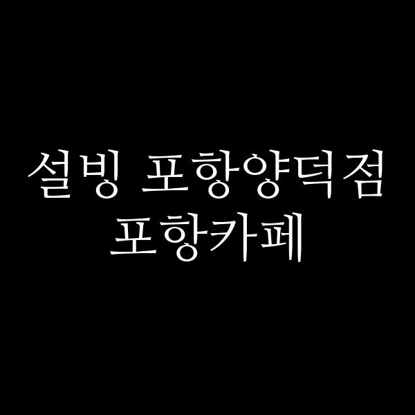 포스팅 썸네일 이미지