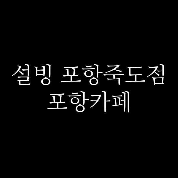 포스팅 썸네일 이미지