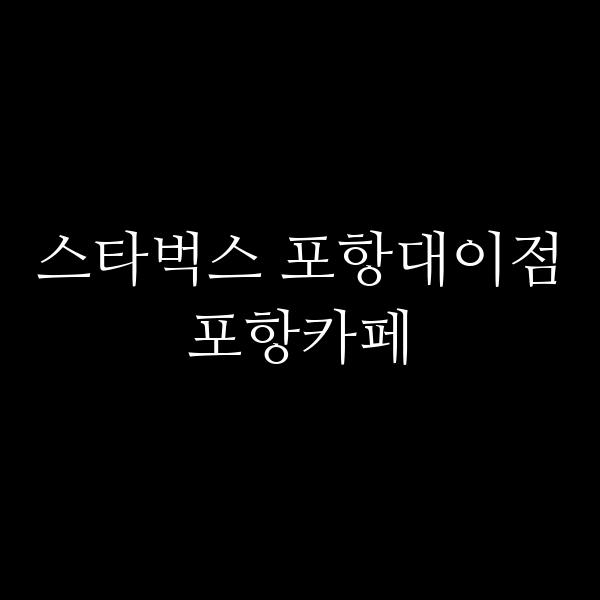 포스팅 썸네일 이미지