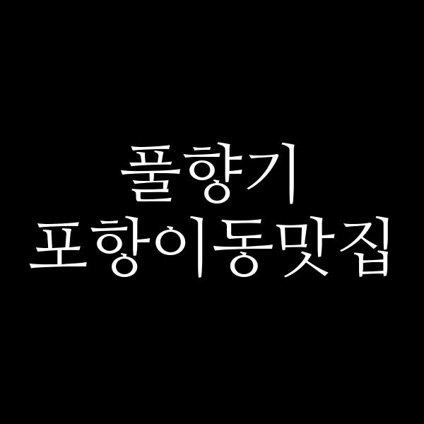 포스팅 썸네일 이미지