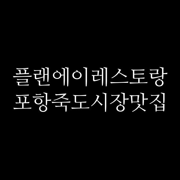 포스팅 썸네일 이미지