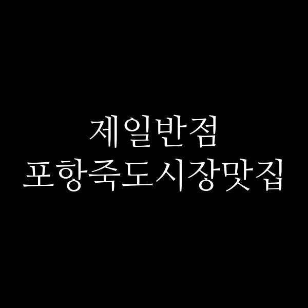 포스팅 썸네일 이미지